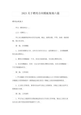 2023关于聘用合同模板集锦六篇