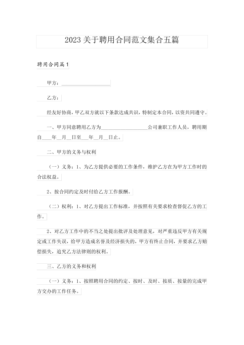 2023关于聘用合同范文集合五篇_第1页