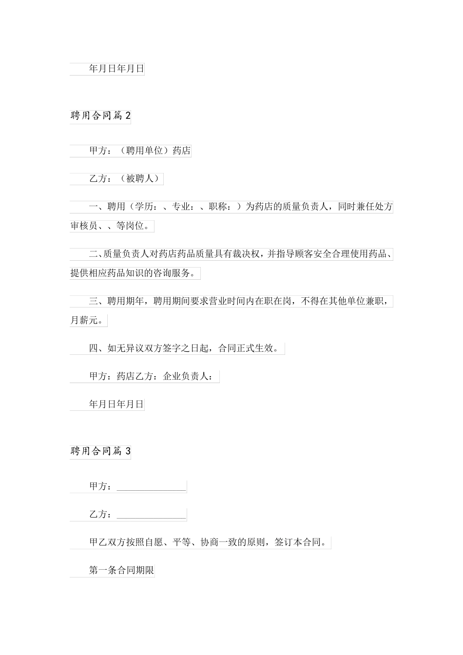 2023关于聘用合同范文集合五篇_第3页