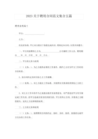 2023关于聘用合同范文集合五篇
