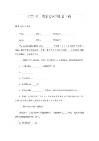 2023关于股东协议书汇总十篇