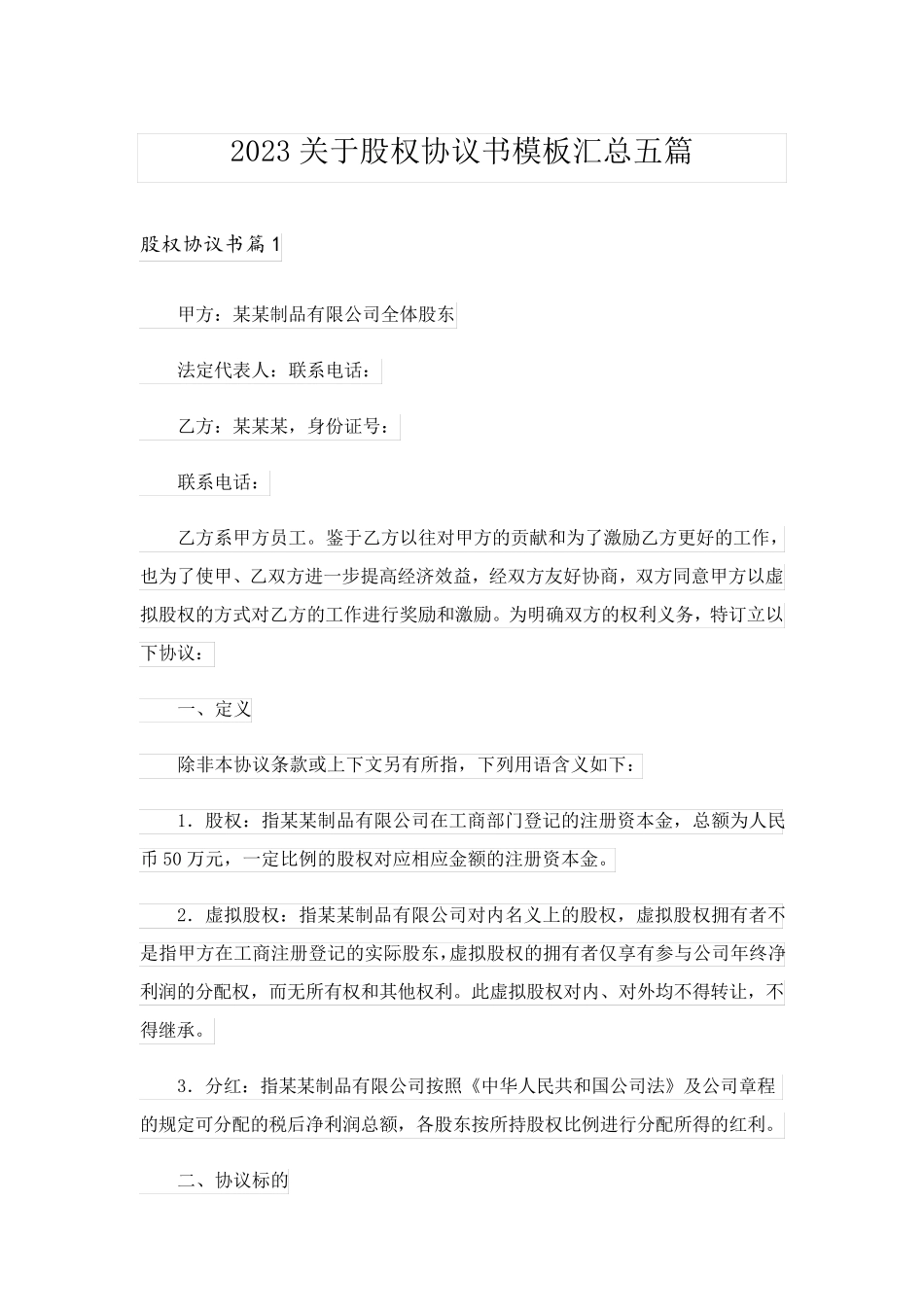 2023关于股权协议书模板汇总五篇_第1页