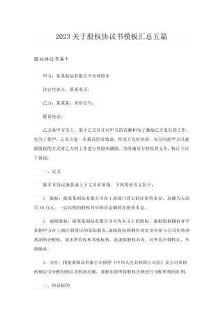 2023关于股权协议书模板汇总五篇