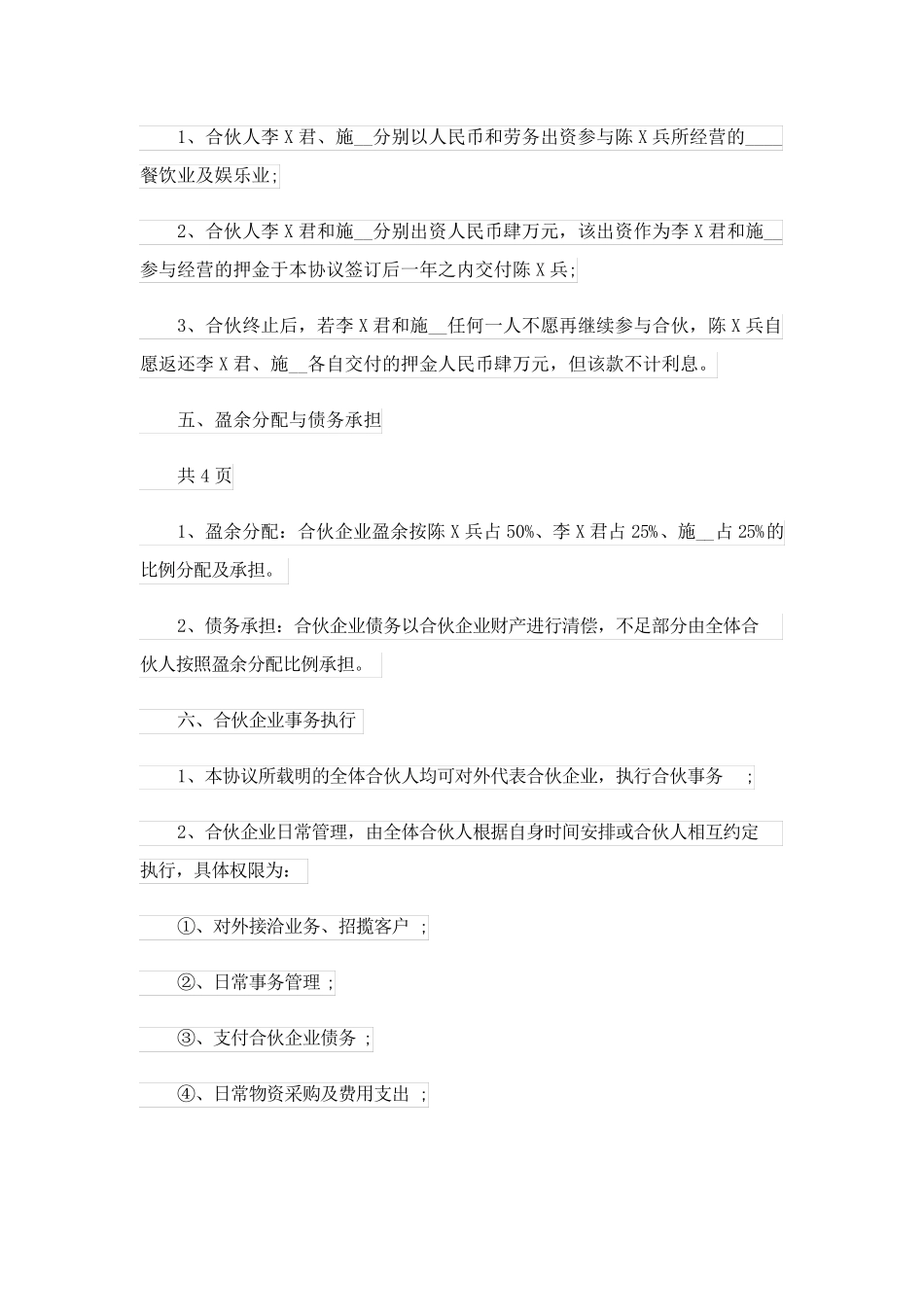 2023关于股权协议书范文合集6篇_第2页