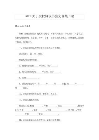 2023关于股权协议书范文合集6篇