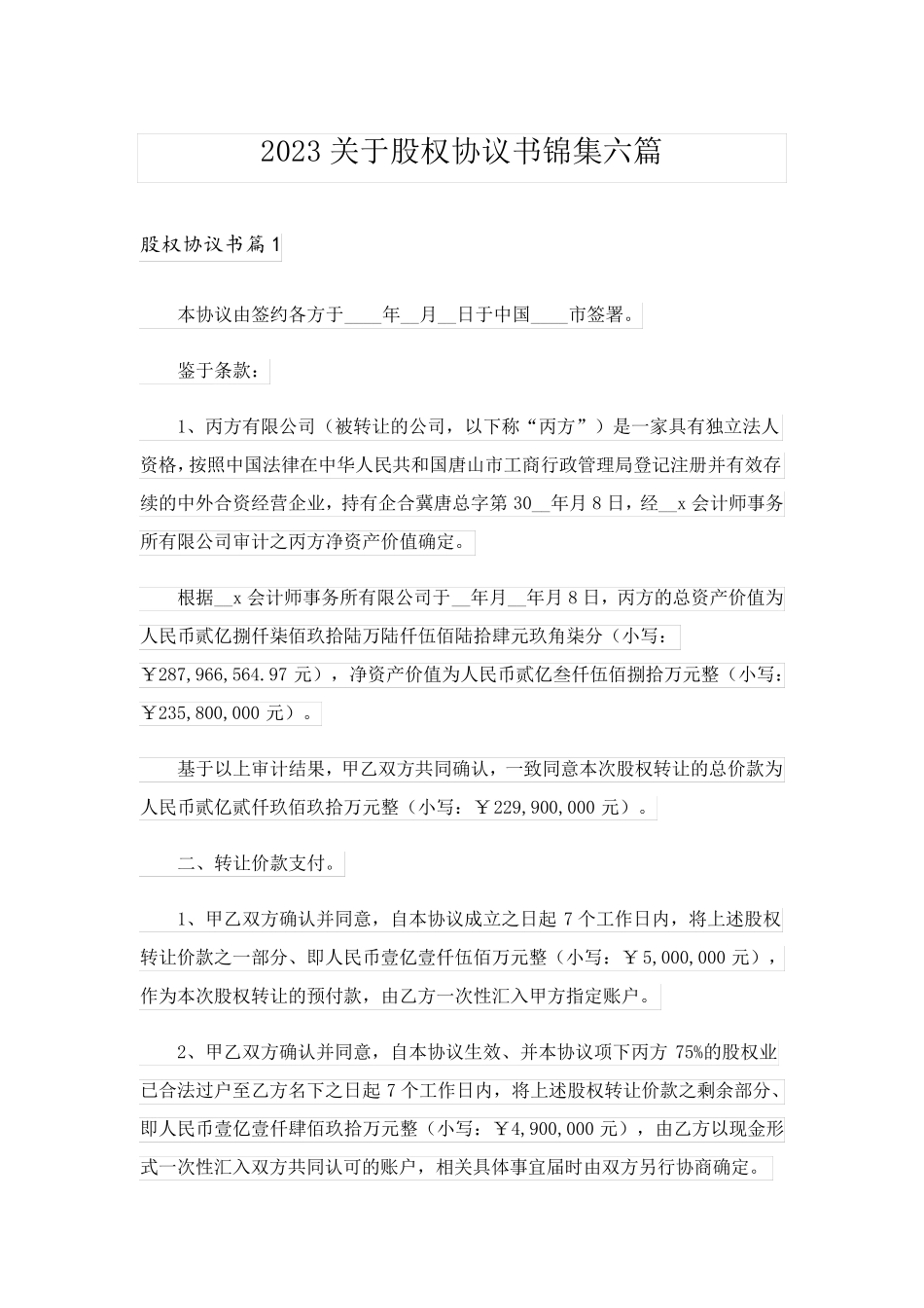 2023关于股权协议书锦集六篇_第1页