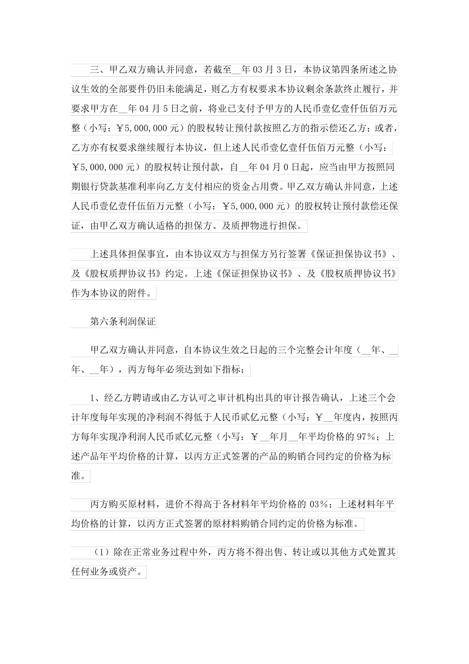 2023关于股权协议书锦集六篇_第2页