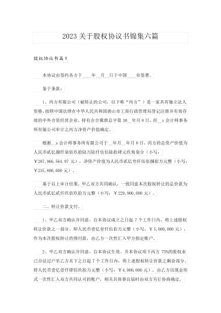 2023关于股权协议书锦集六篇