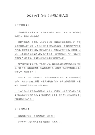 2023关于自信演讲稿合集六篇