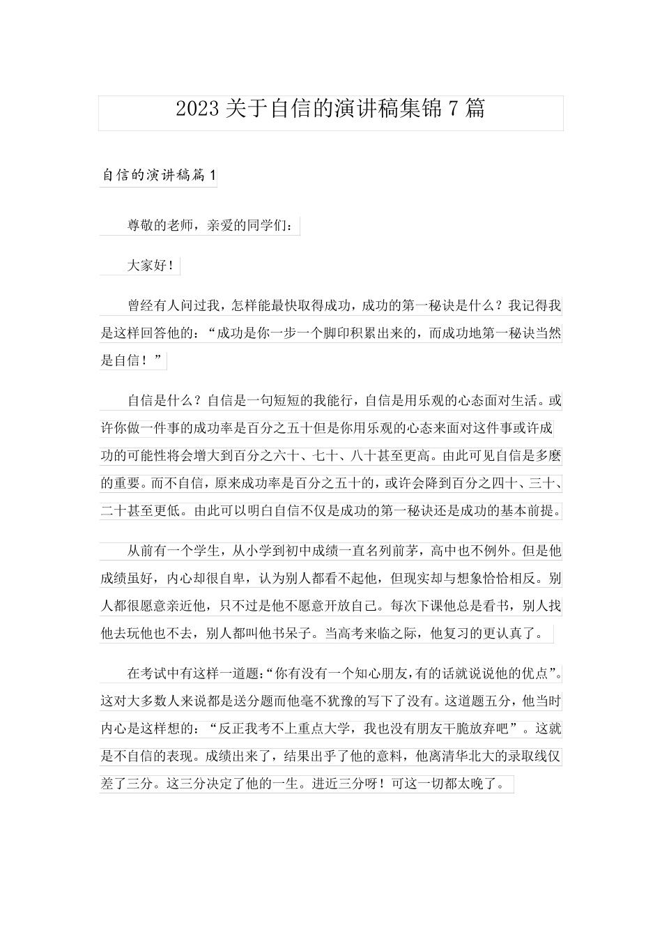 2023关于自信的演讲稿集锦7篇_第1页