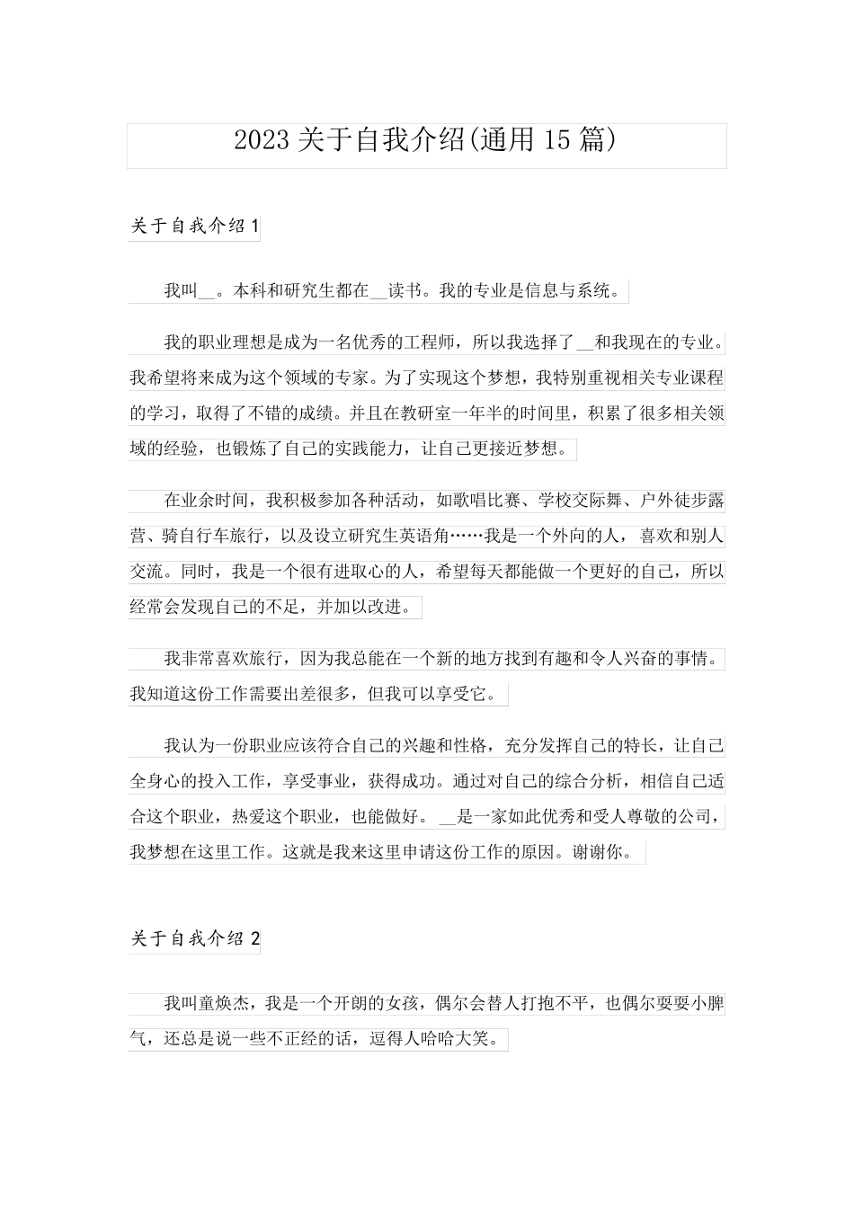 2023关于自我介绍(通用15篇)_2_第1页