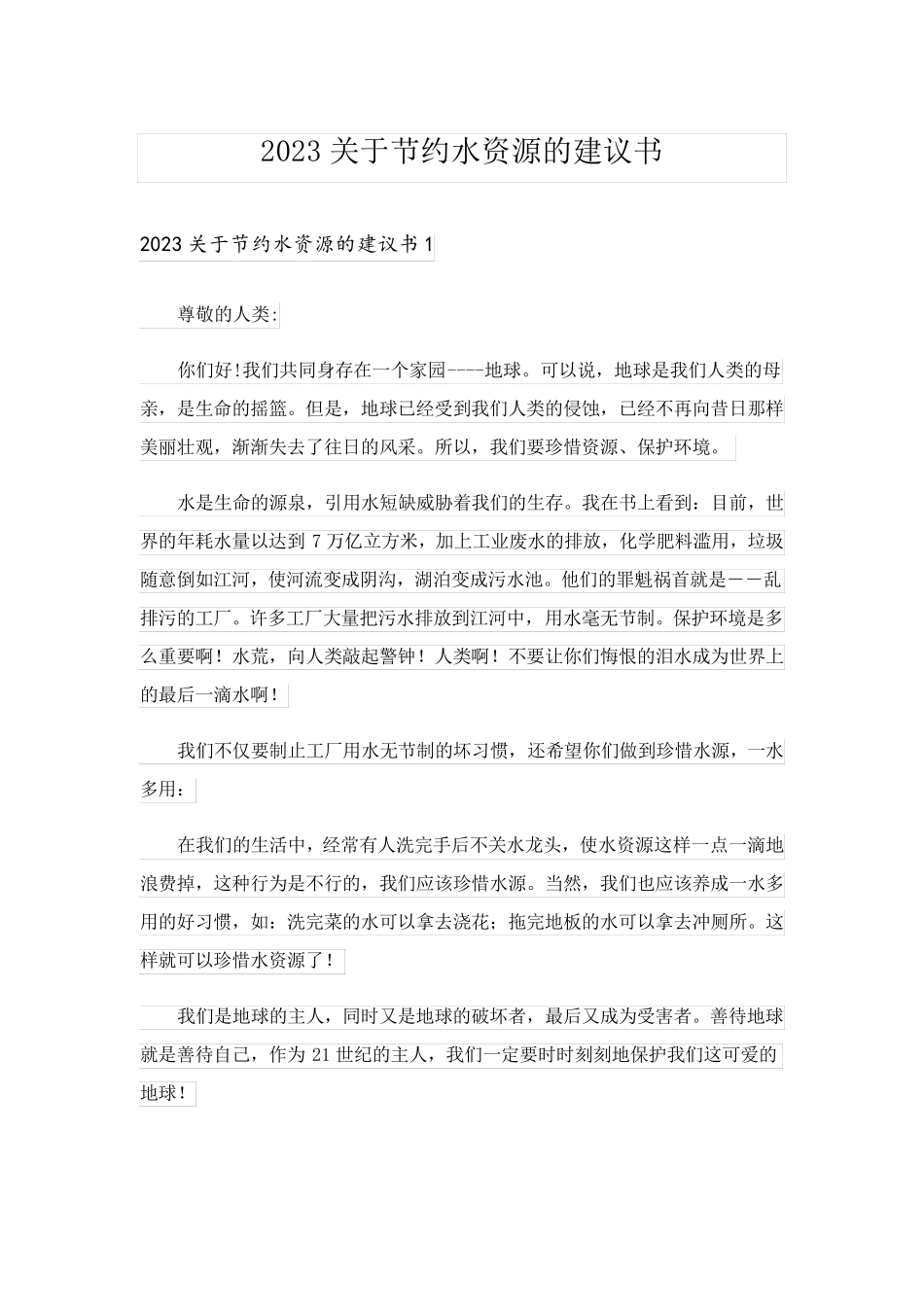 2023关于节约水资源的建议书_7_第1页