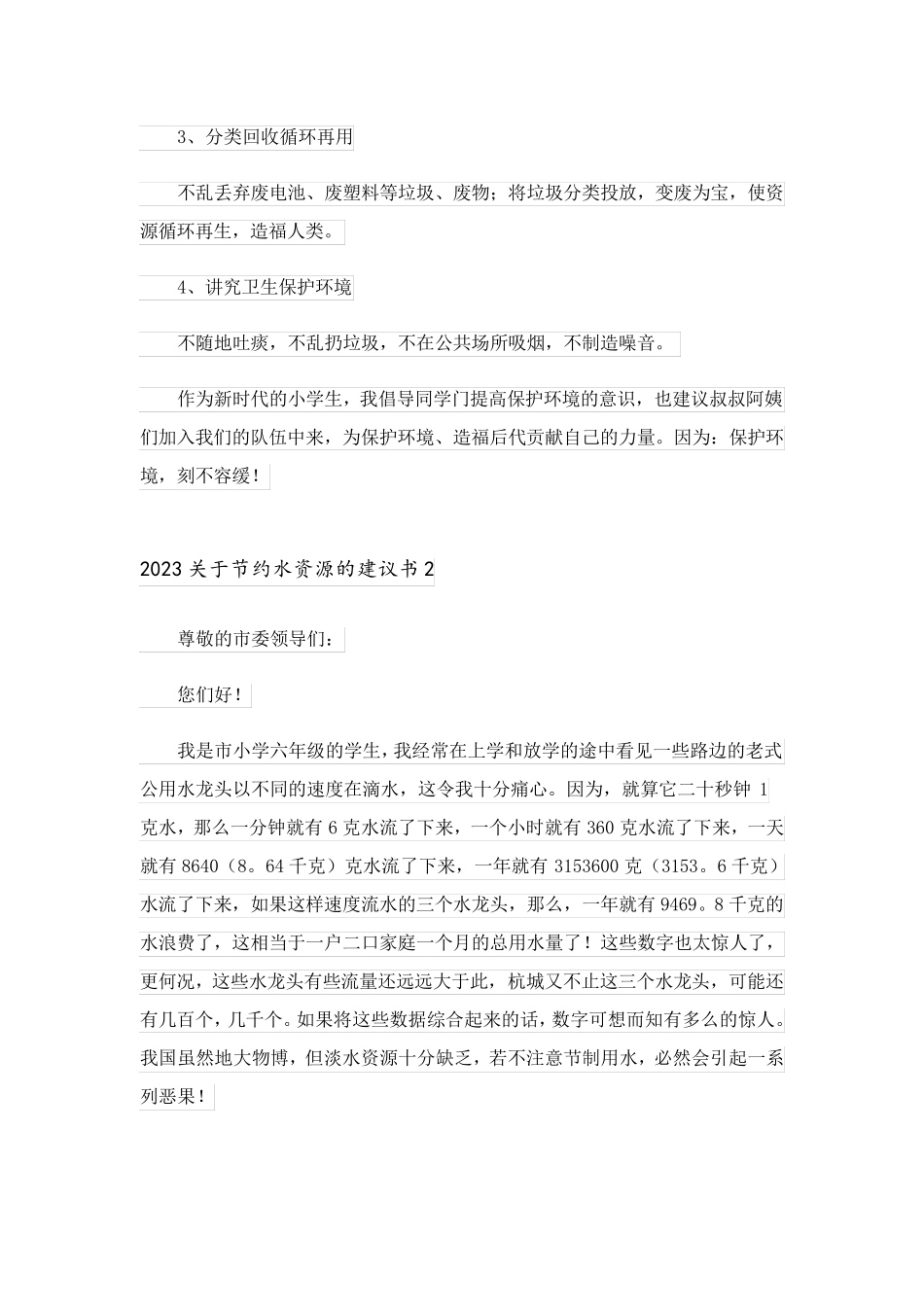 2023关于节约水资源的建议书_7_第3页