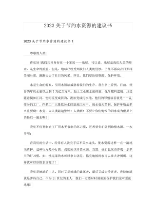 2023关于节约水资源的建议书_7