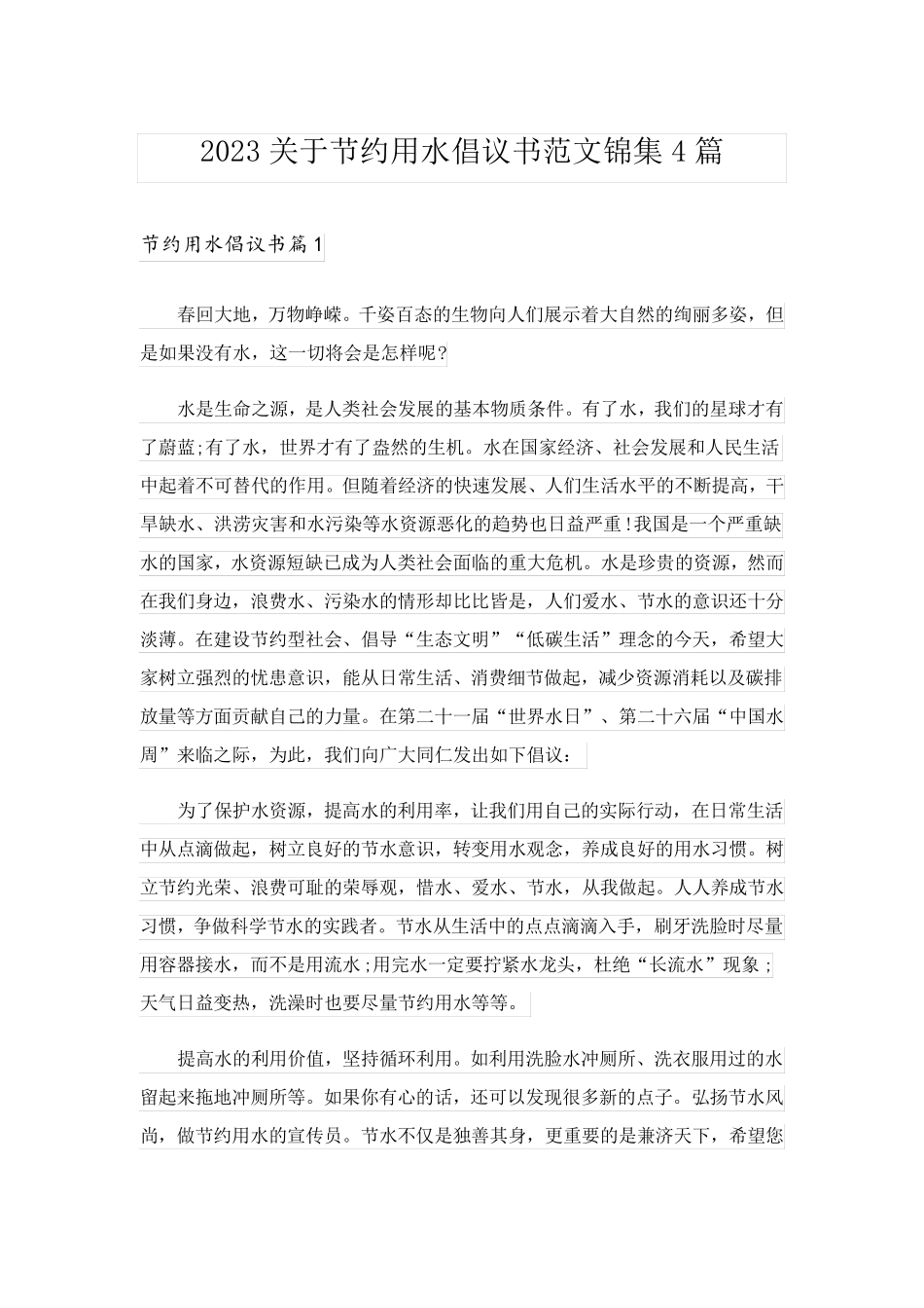 2023关于节约用水倡议书范文锦集4篇_第1页