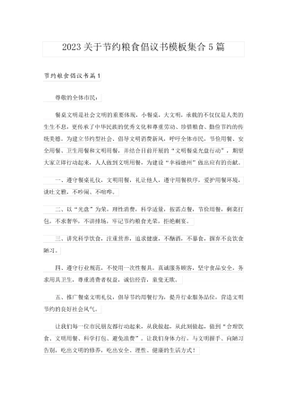 2023关于节约粮食倡议书模板集合5篇