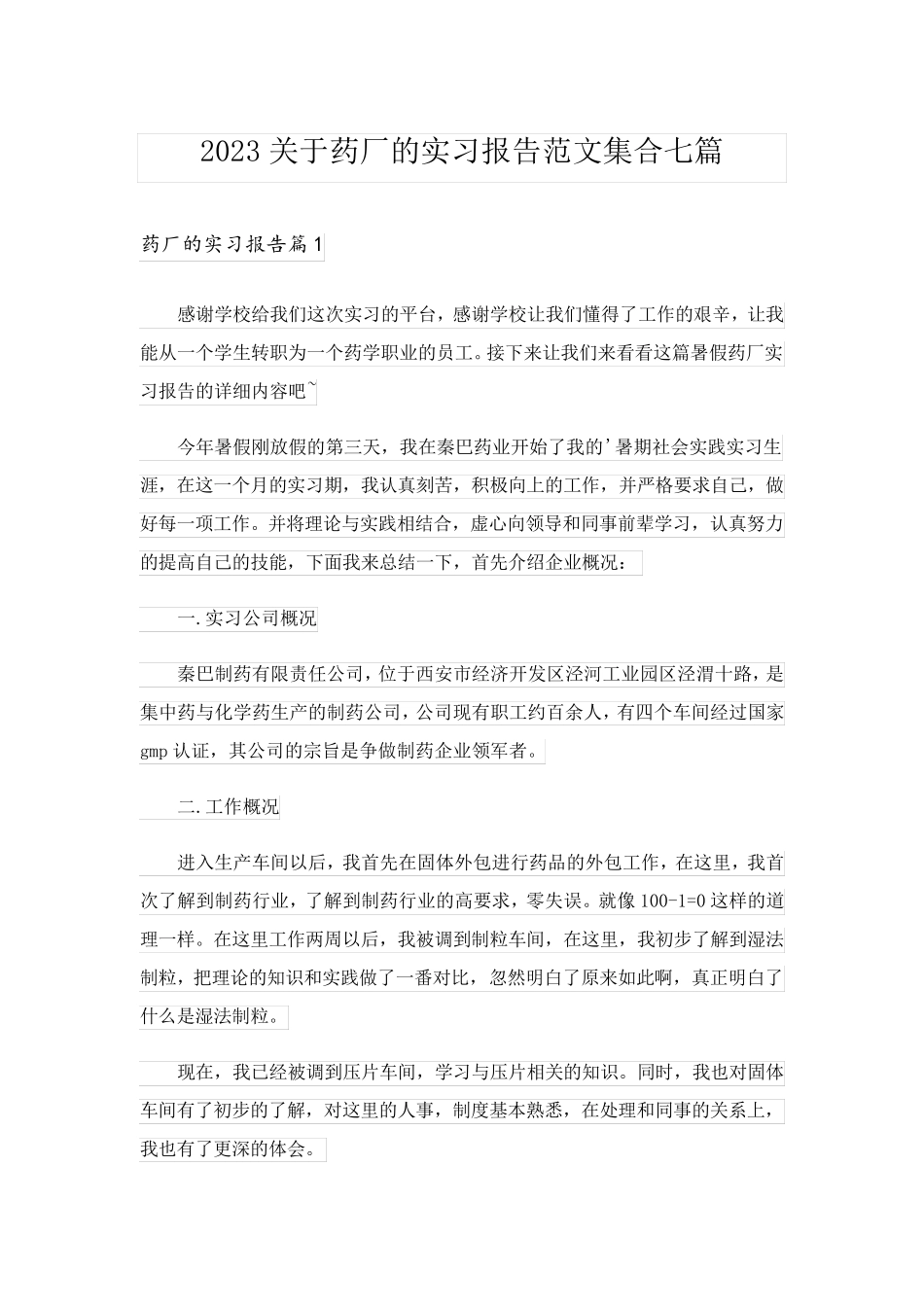 2023关于药厂的实习报告范文集合七篇_第1页