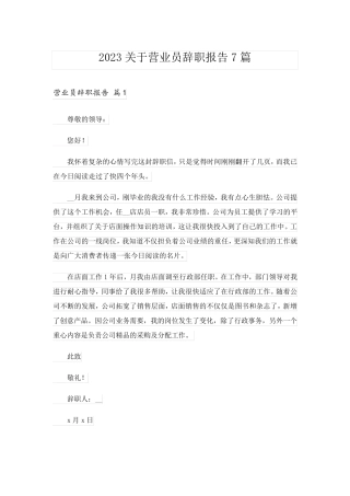 2023关于营业员辞职报告7篇