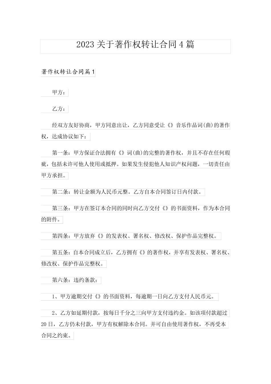 2023关于著作权转让合同4篇_第1页