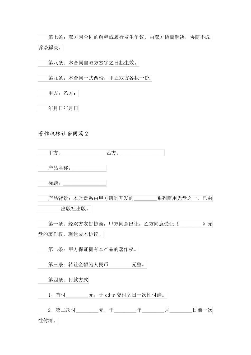 2023关于著作权转让合同4篇_第2页