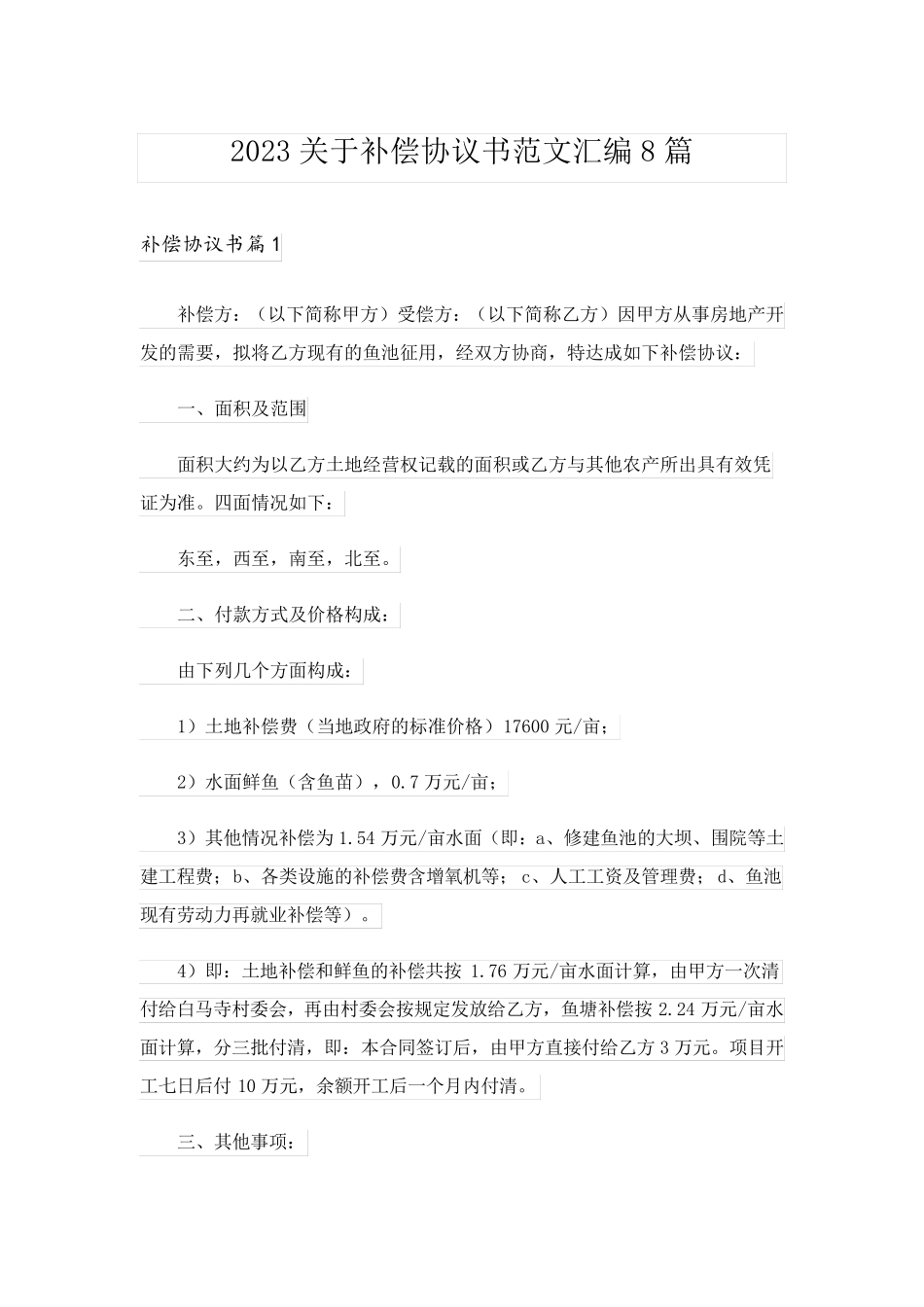 2023关于补偿协议书范文汇编8篇_第1页