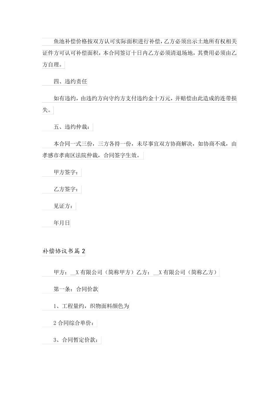 2023关于补偿协议书范文汇编8篇_第2页