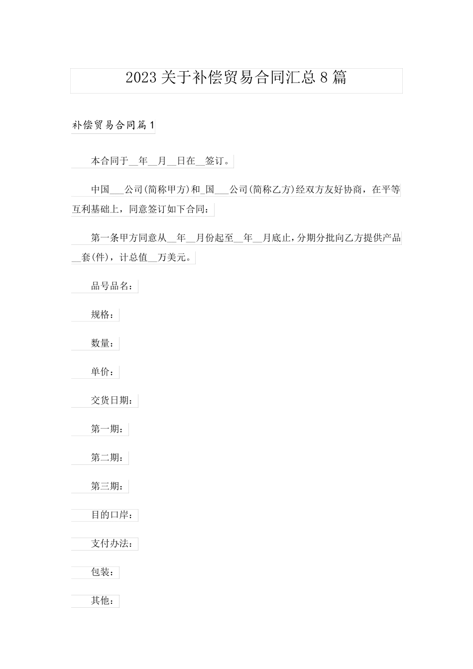 2023关于补偿贸易合同汇总8篇_第1页