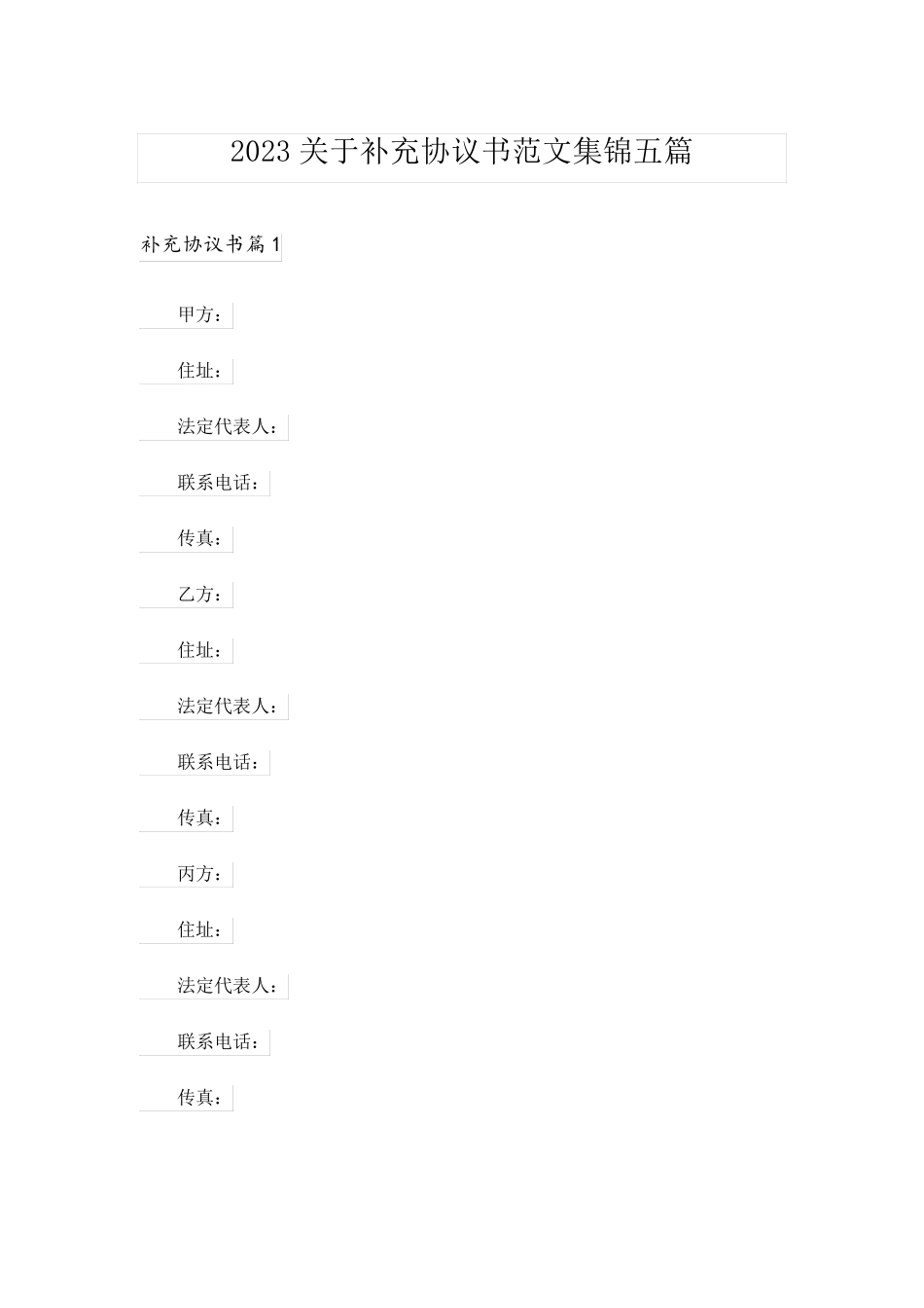 2023关于补充协议书范文集锦五篇_第1页