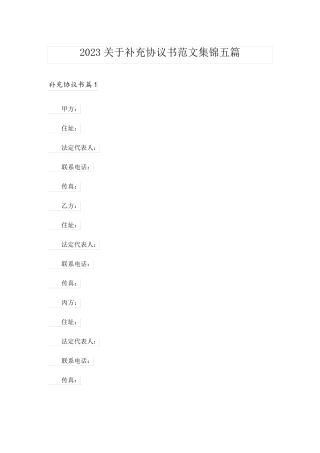 2023关于补充协议书范文集锦五篇