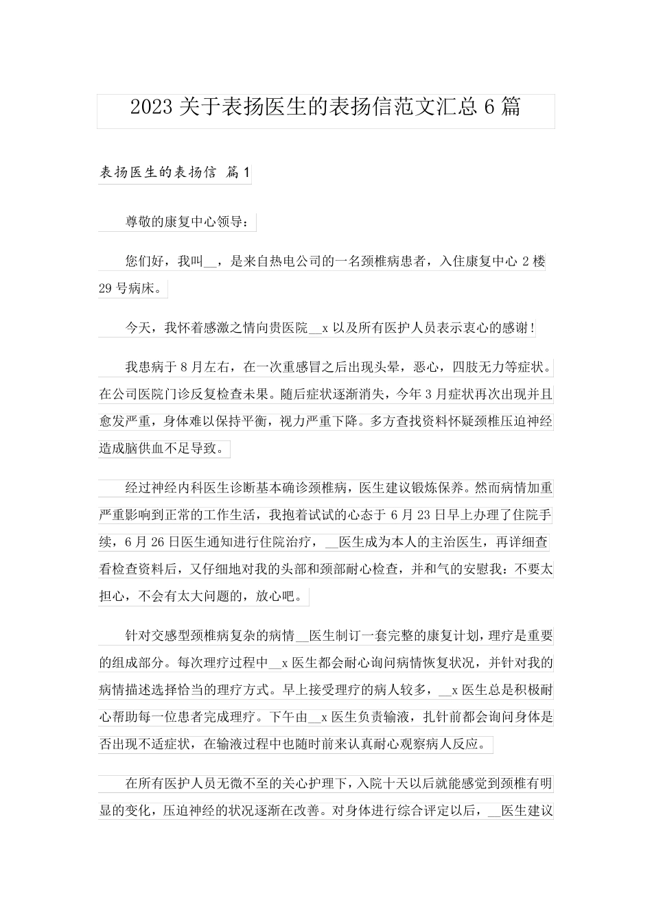 2023关于表扬医生的表扬信范文汇总6篇_第1页