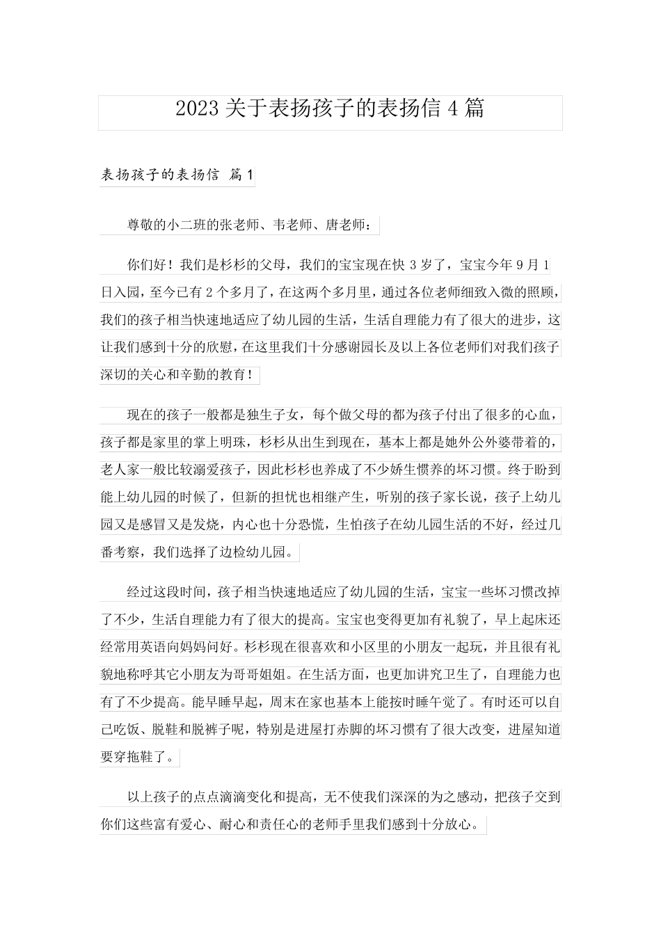 2023关于表扬孩子的表扬信4篇_第1页