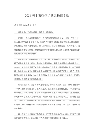 2023关于表扬孩子的表扬信4篇