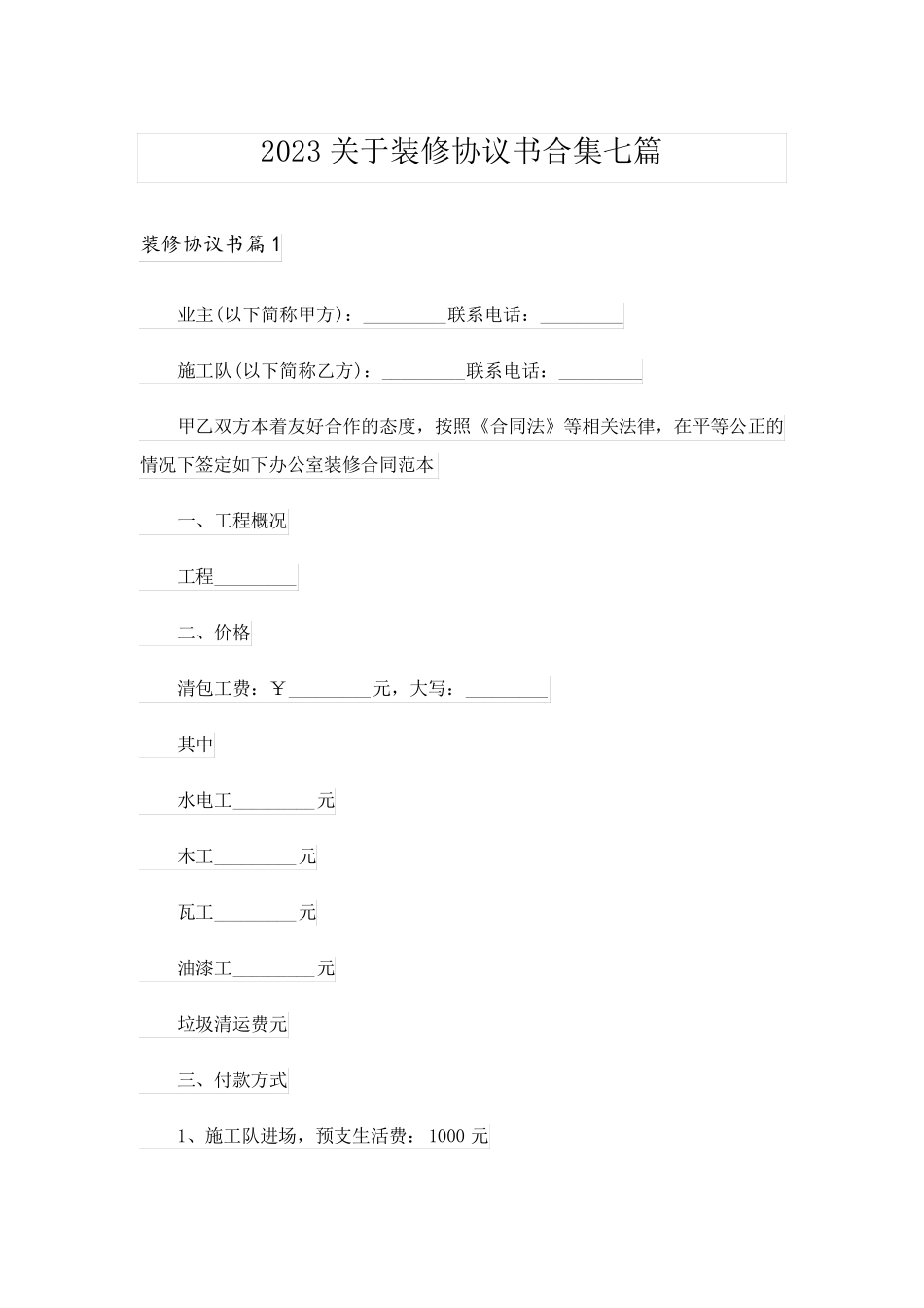 2023关于装修协议书合集七篇_第1页