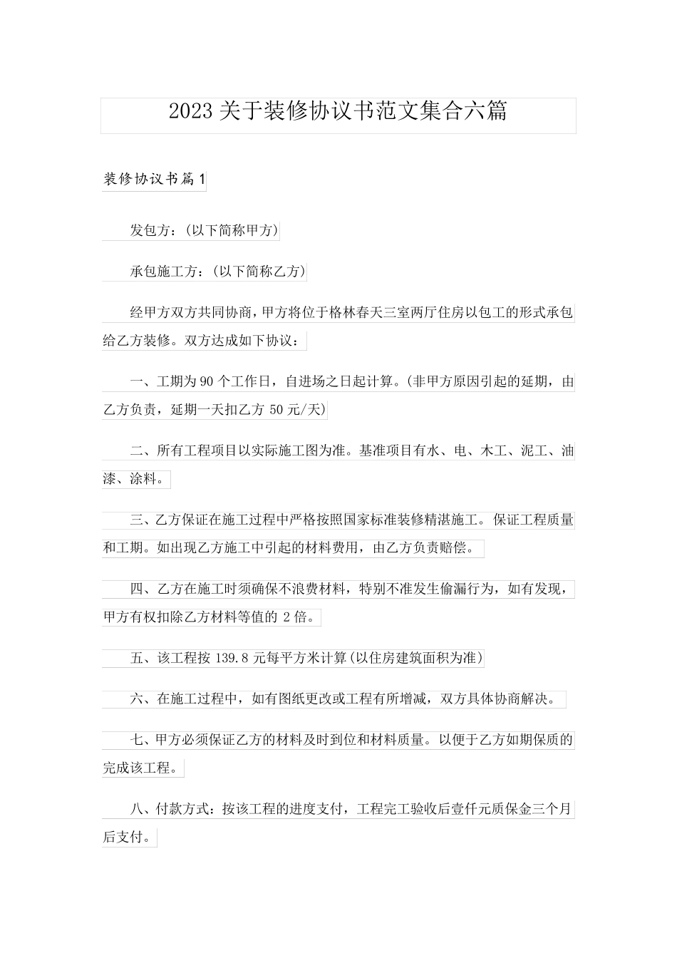 2023关于装修协议书范文集合六篇_第1页