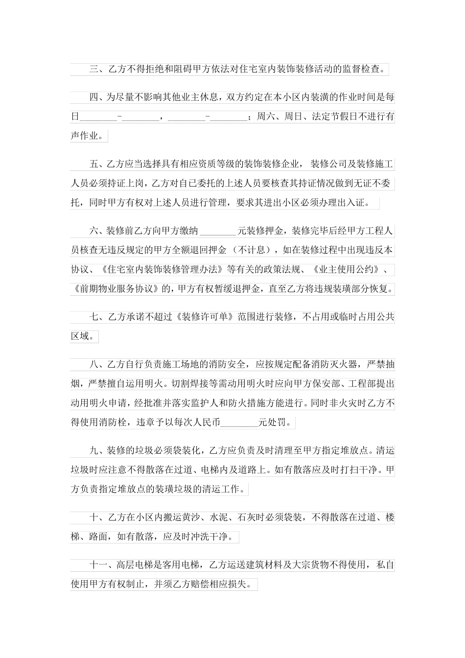 2023关于装修协议书范文集合六篇_第3页