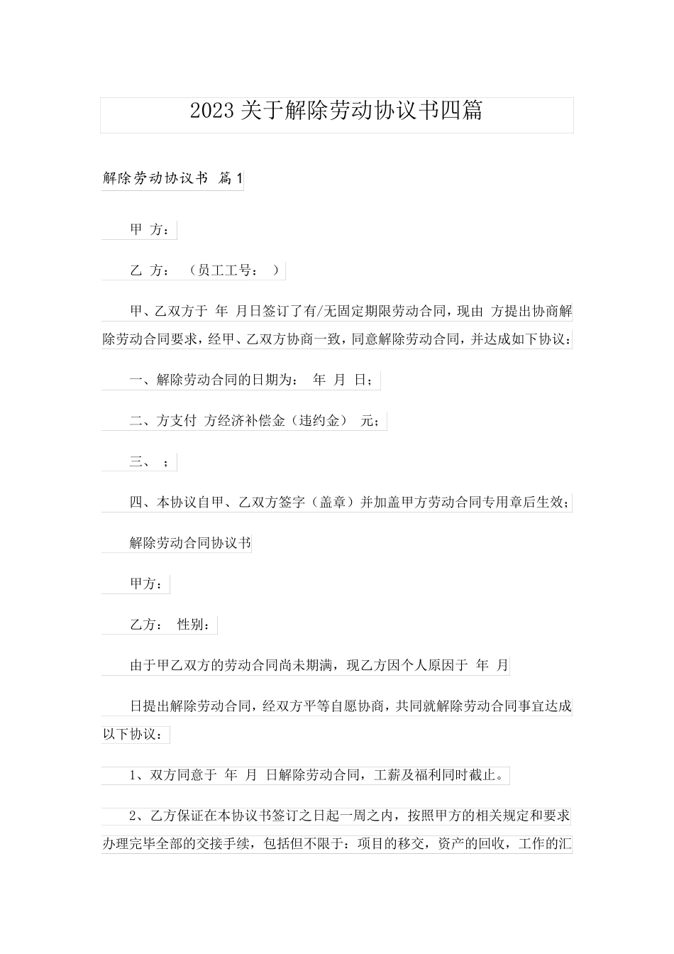 2023关于解除劳动协议书四篇_第1页