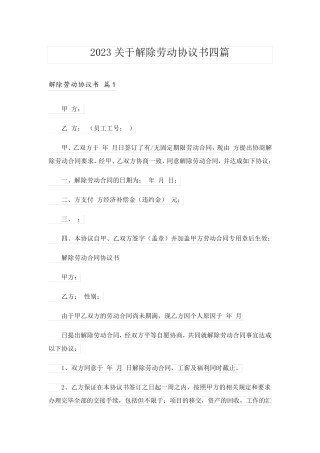 2023关于解除劳动协议书四篇