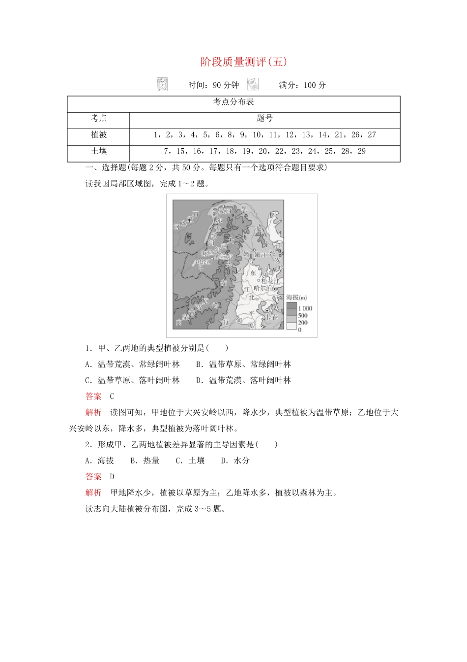 2024新教材高中地理第五章植被与土壤质量测评新人教版必修第一册_第1页