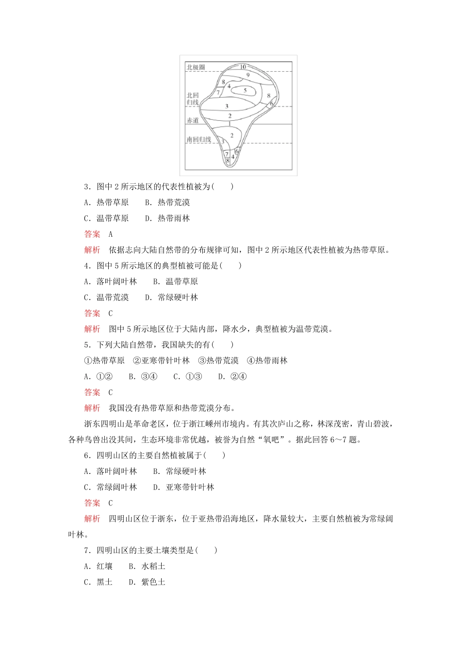 2024新教材高中地理第五章植被与土壤质量测评新人教版必修第一册_第2页