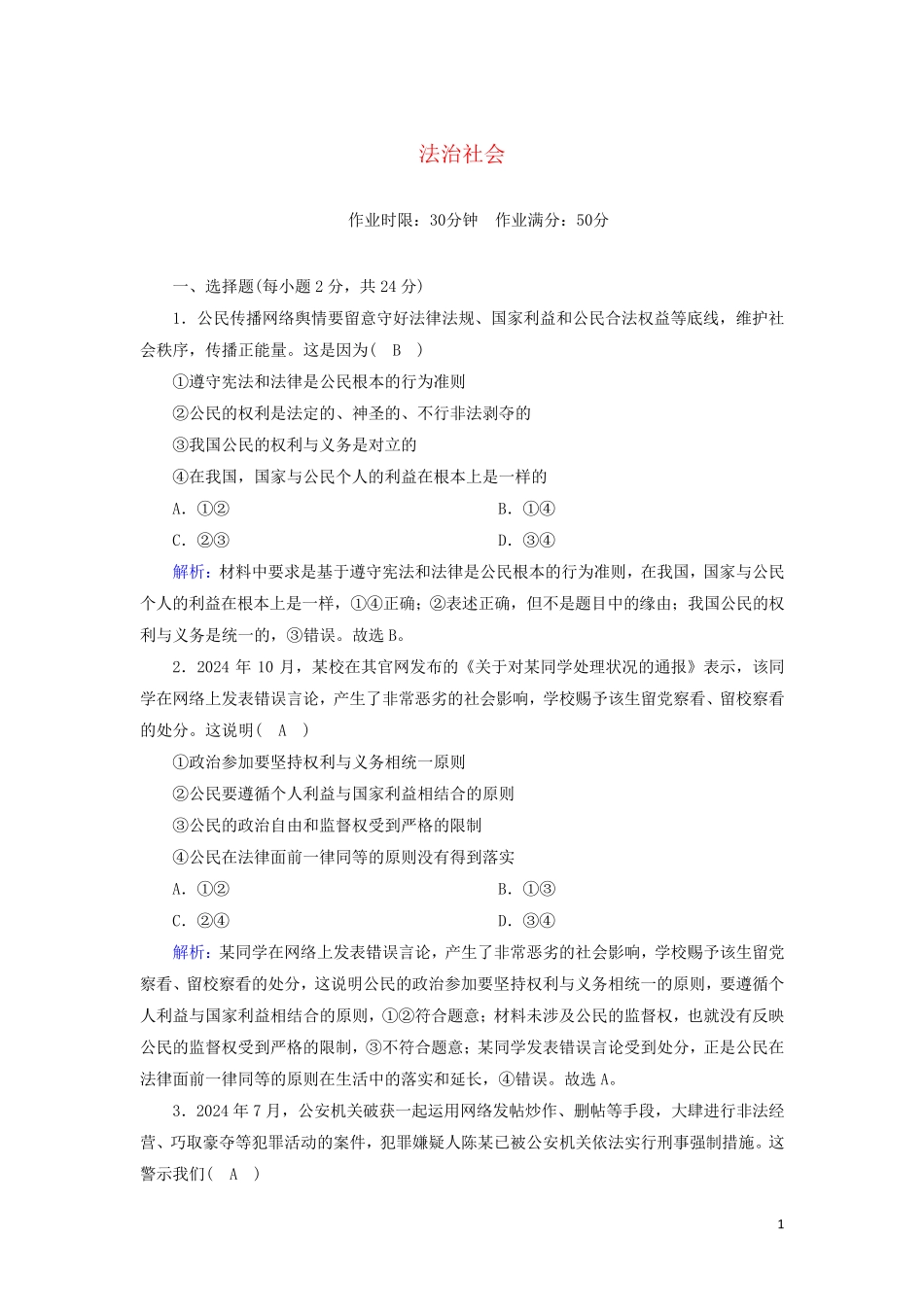 2024新教材高中政治第三单元全面依法治国8_3法治社会测试含解析新人教版必修3_第1页