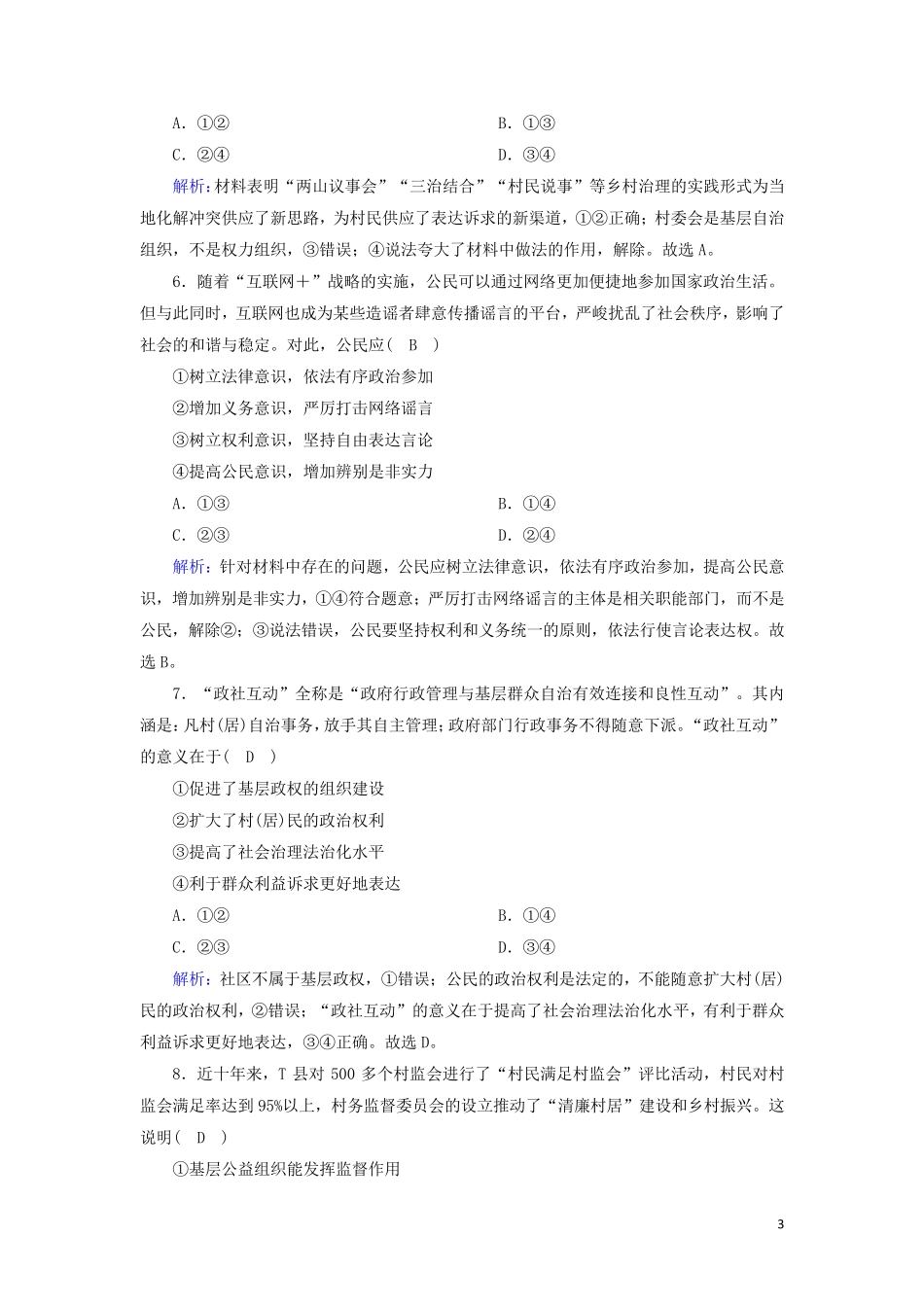 2024新教材高中政治第三单元全面依法治国8_3法治社会测试含解析新人教版必修3_第3页