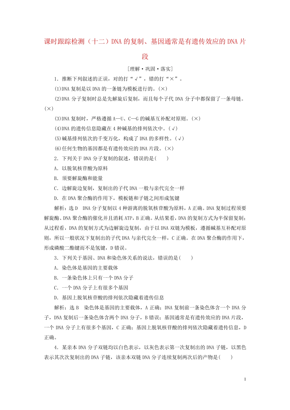 2024新教材高中生物课时跟踪检测十二DNA的复制基因通常是有遗传效应的DNA片段新人教版必修2_第1页