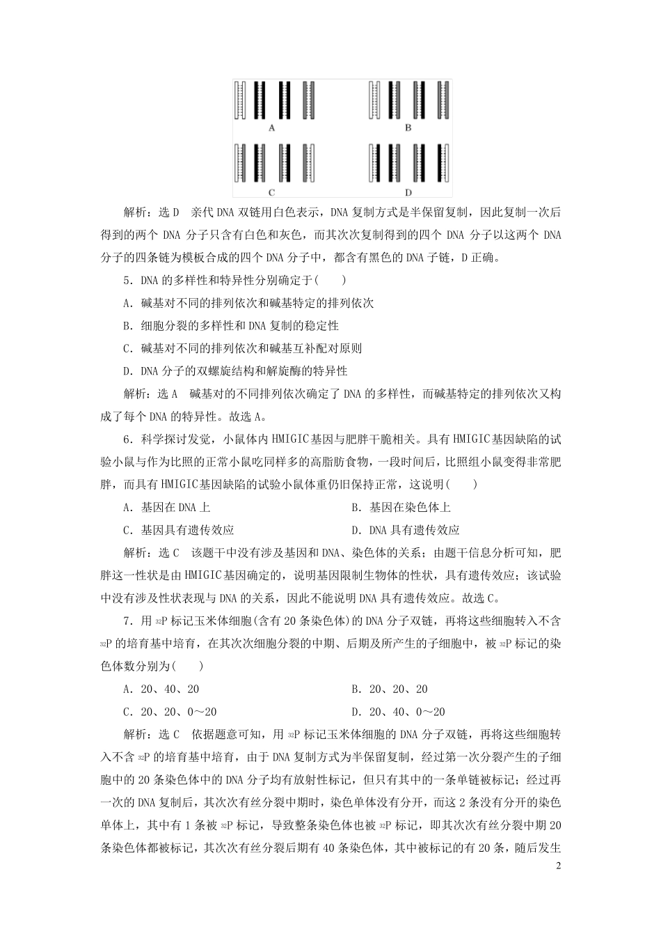 2024新教材高中生物课时跟踪检测十二DNA的复制基因通常是有遗传效应的DNA片段新人教版必修2_第2页