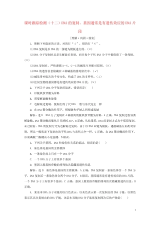 2024新教材高中生物课时跟踪检测十二DNA的复制基因通常是有遗传效应的DNA片段新人教版必修2