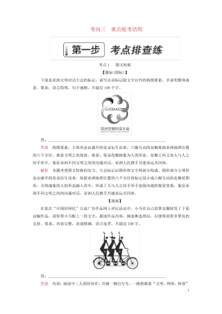 2024新教材高考语文一轮总复习第一部分语言文字运用考向三重点轮考语用