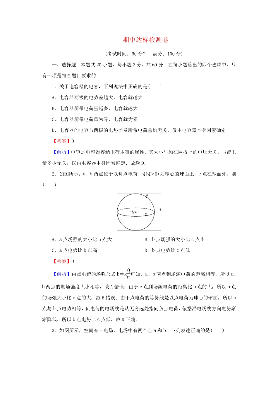 2024春新教材高中物理期中达标检测卷粤教版必修第三册_第1页