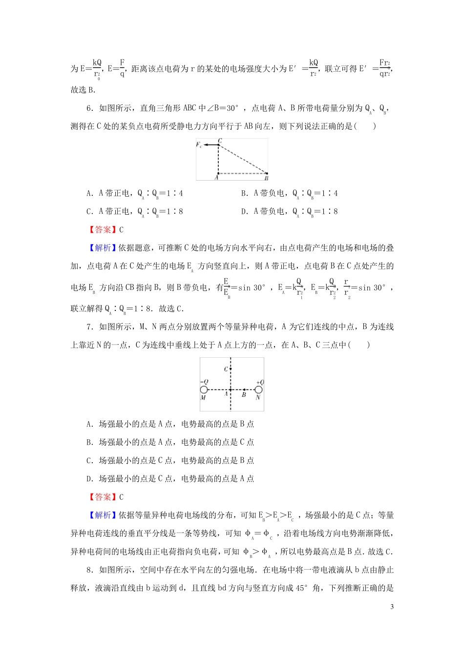 2024春新教材高中物理期中达标检测卷粤教版必修第三册_第3页