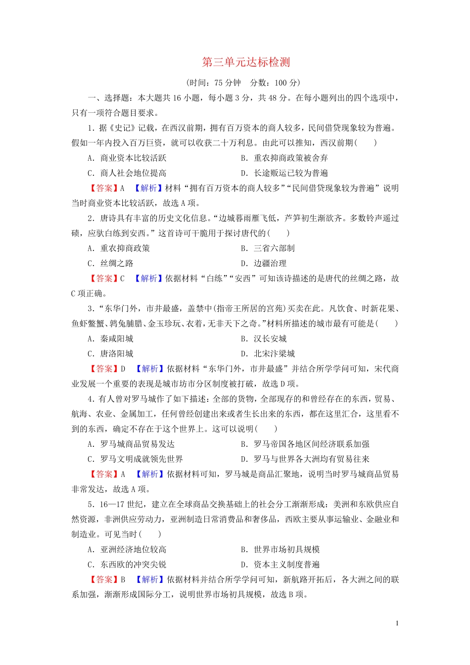 2024秋新教材高中历史第三单元商业贸易与日常生活单元达标检测部编版选择性必修2_第1页