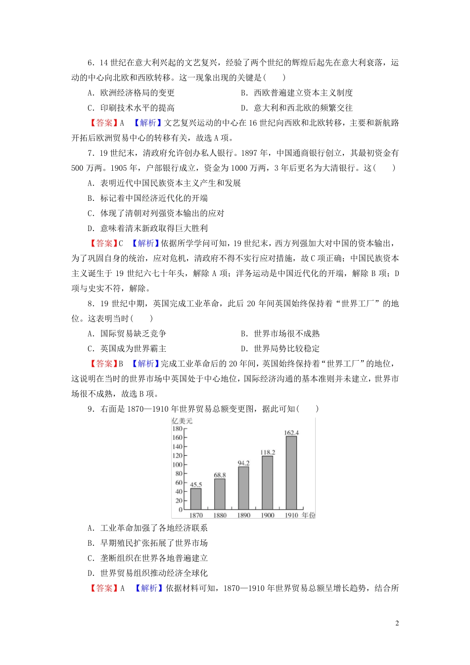 2024秋新教材高中历史第三单元商业贸易与日常生活单元达标检测部编版选择性必修2_第2页