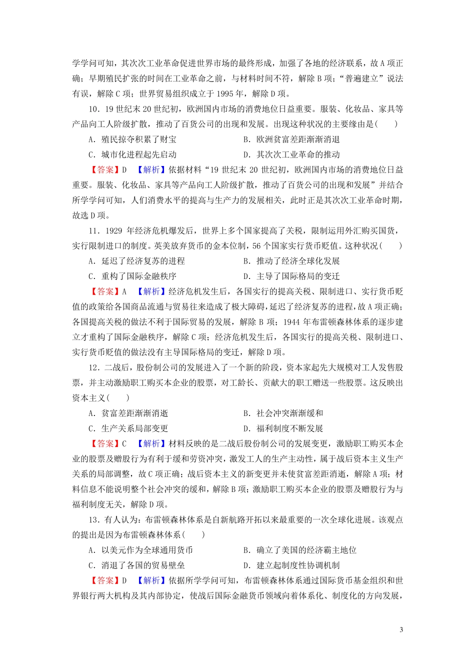 2024秋新教材高中历史第三单元商业贸易与日常生活单元达标检测部编版选择性必修2_第3页